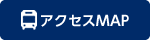 アクセスMAP