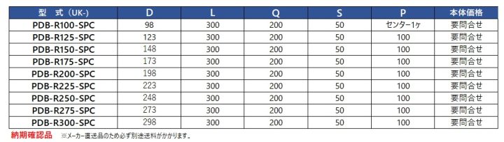 pdb-r100-spc,pdb-r125-spc,pdb-r150-spc,pdb-r175-spc,pdb-r200-spc,pdb-r225-spc,,pdb-r250-spc,,pdb-r275-spc,,pdb-r300-spc,中間用防火ダンパー